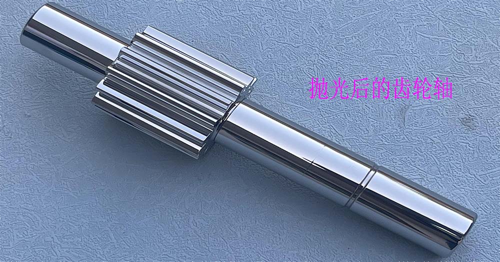 拋光后的齒輪軸.jpg 拋光后的齒輪軸.jpg