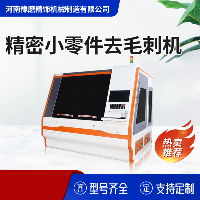 精密零件去毛刺機.png