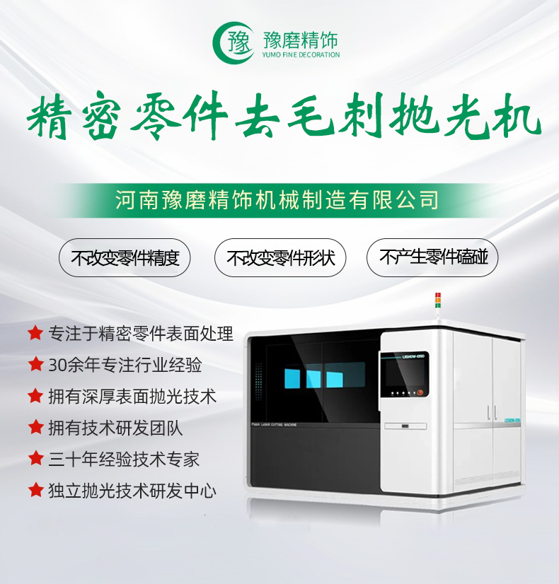 致力于精密拋光技術與裝備的現代化企業—豫磨精飾