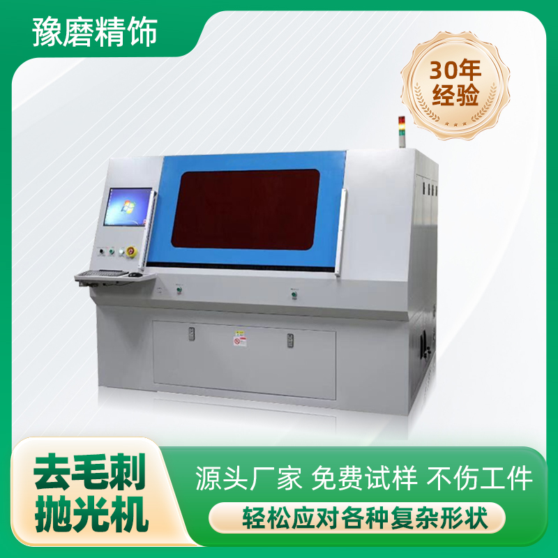 去毛刺拋光機(jī)-豫磨精飾