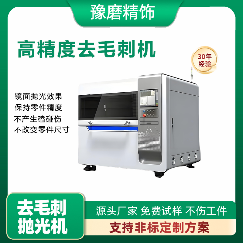 高精度去毛刺拋光機-豫磨精飾