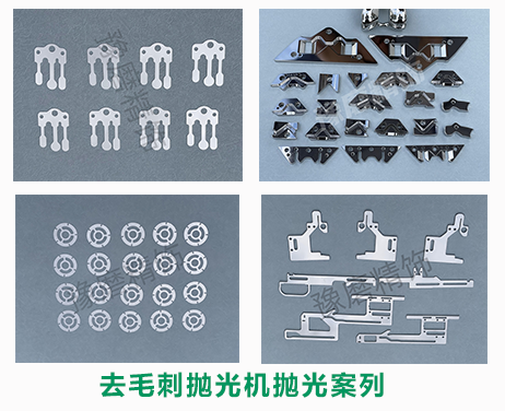 去毛刺拋光機(jī)拋光案例-豫磨精飾 去毛刺拋光機(jī)拋光案例-豫磨精飾